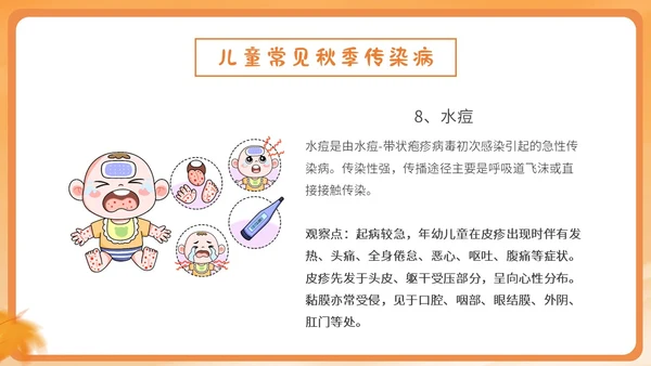 橙色简约卡通插画幼儿园秋季传染病预防课件PPT