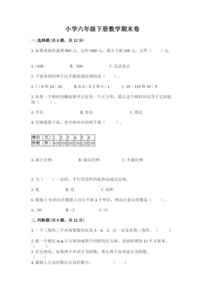 小学六年级下册数学期末卷含答案（综合卷）.docx