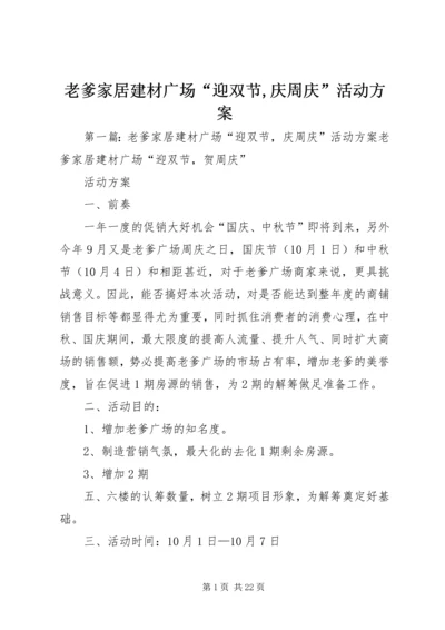 老爹家居建材广场“迎双节,庆周庆”活动方案.docx