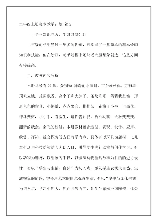 关于二年级上册美术教学计划四篇(一年级美术教学计划上册)