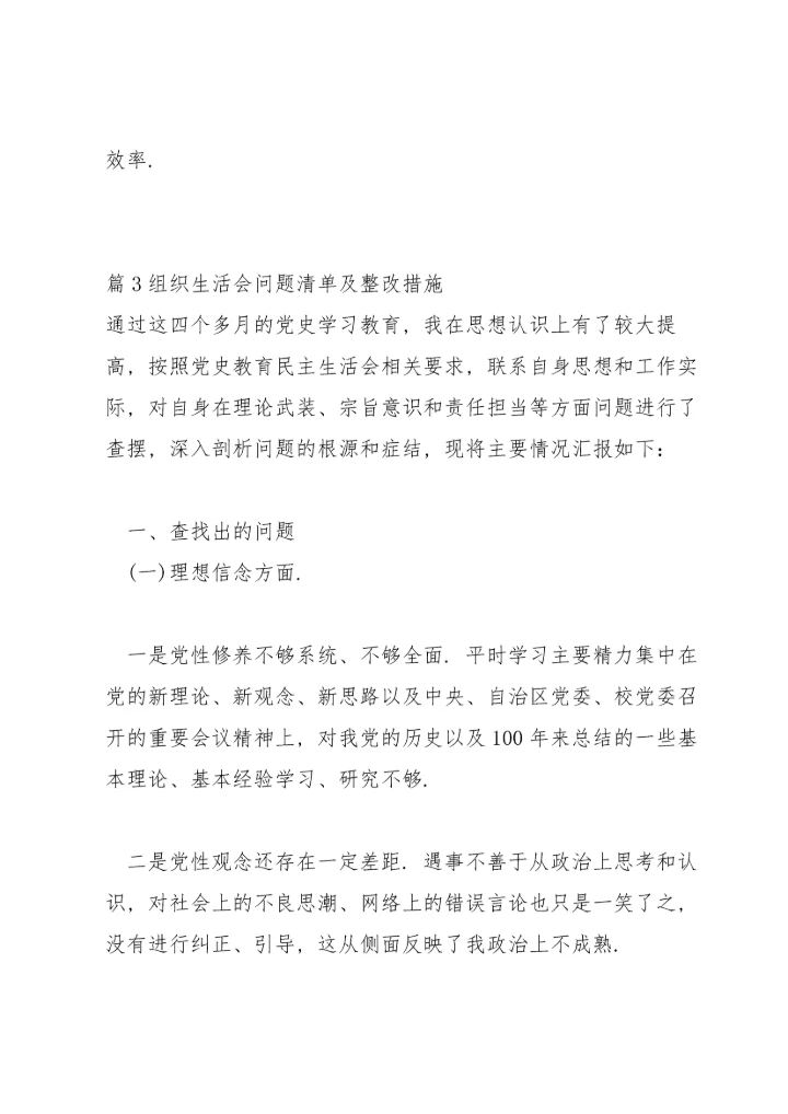 关于组织生活会问题清单及整改措施【二十篇】.docx