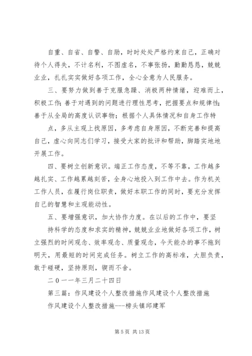 作风建设个人整改措施[推荐五篇].docx