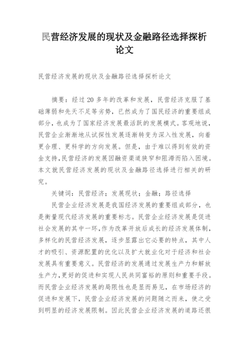 民营经济发展的现状及金融路径选择探析论文.docx