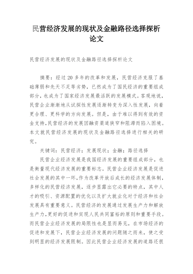 民营经济发展的现状及金融路径选择探析论文.docx