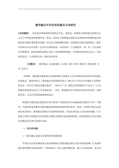 量刑建议中存在的问题及方法探究