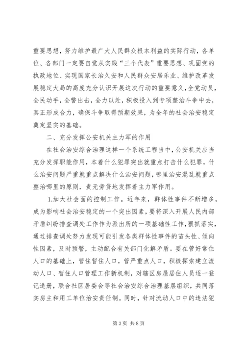 在市社会治安综合治理专项整治动员大会上的讲话.docx