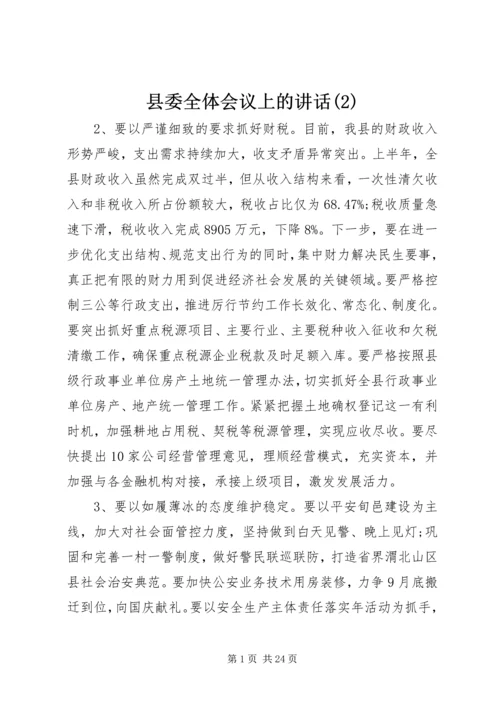 县委全体会议上的讲话(2).docx