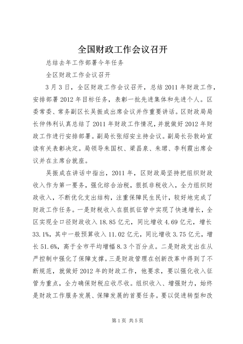 全国财政工作会议召开 (2).docx