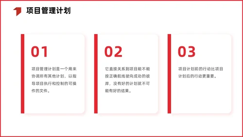 红色简约商务项目整体管理课程PPT项目管理