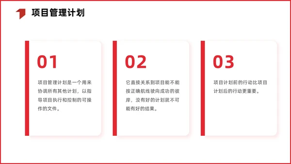 红色简约商务项目整体管理课程PPT项目管理