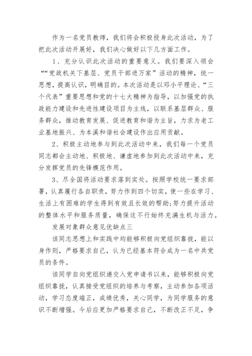 发展对象群众意见优缺点范文精选.docx