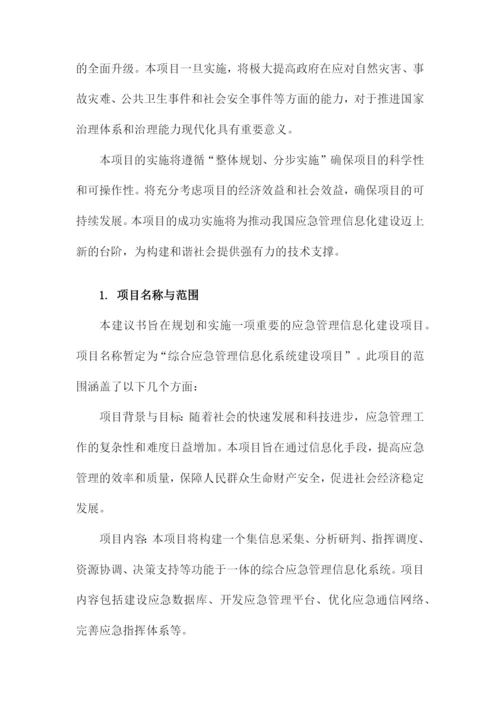 应急管理信息化建设项目建议书.docx