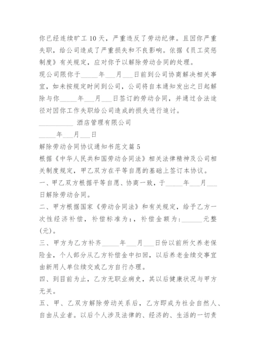 解除劳动合同协议通知书范文.docx