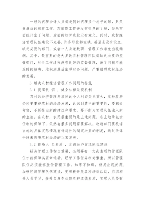 我国农村经济管理工作存在的问题及解决对策论文.docx