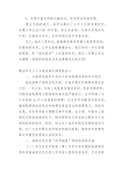 整治形式主义为基层减负调研报告.docx