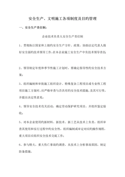 安全生产文明施工责任制度及管理制度.docx