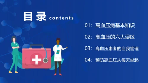 患者就诊预防高血压知识医院PPT课件模板