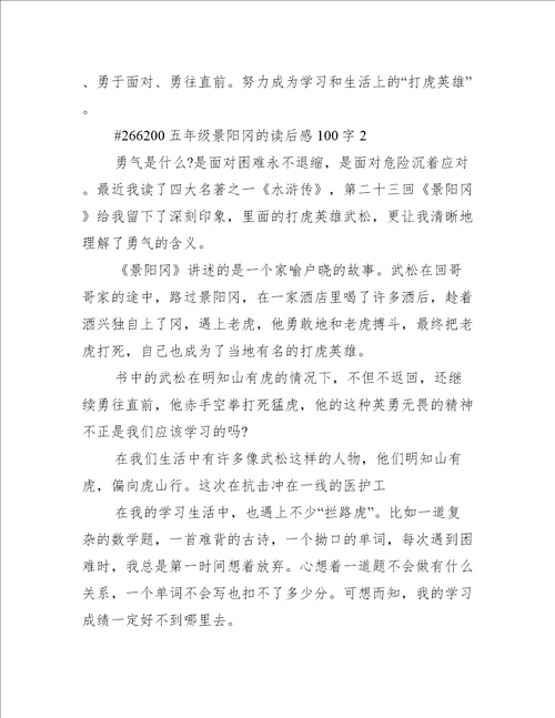 五年级景阳冈的读后感100字