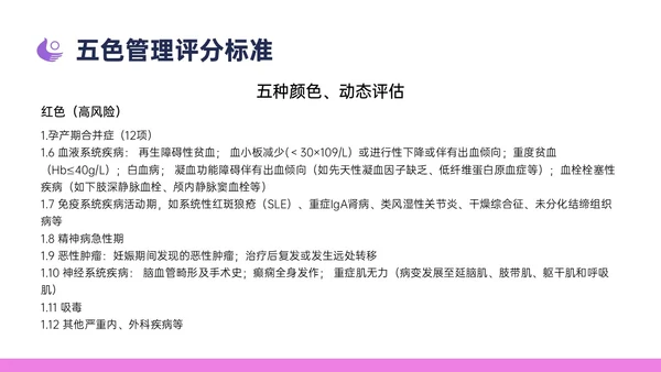 紫色简约卡通插画高危妊娠五色管理PPT课件