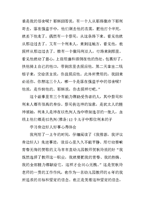 好人好事的心得体会(共10篇)