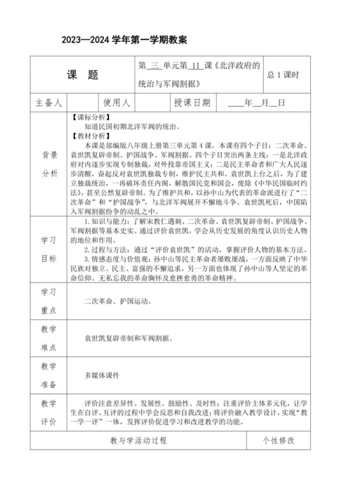 第11课 北洋政府的统治与军阀割据  教案（表格式）