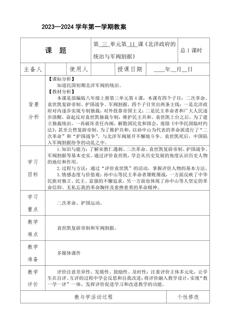 第11课 北洋政府的统治与军阀割据  教案（表格式）