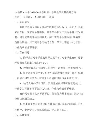 初中教学质量提升方案.docx