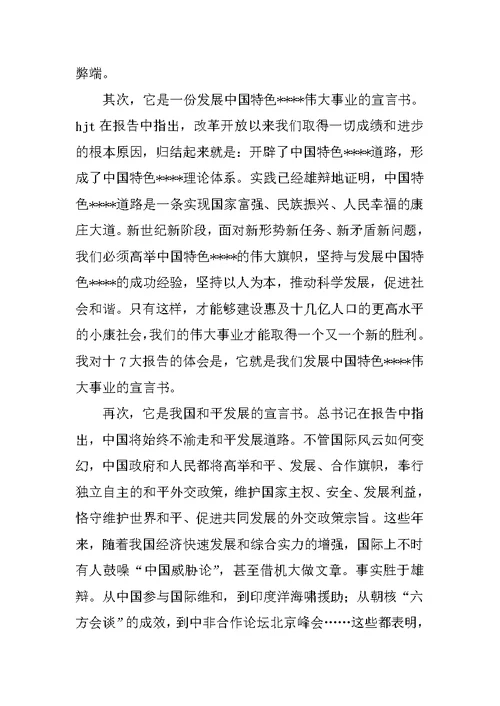 学习十7大报告心得体会