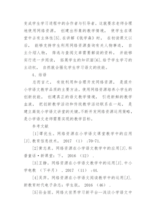 网络资源在小学语文课堂中的作用与运用论文.docx