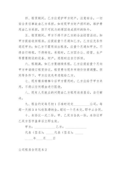 公司租房合同范本.docx