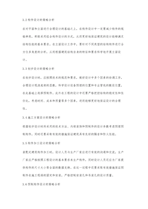 关于装配式建筑设计的策略探究.docx