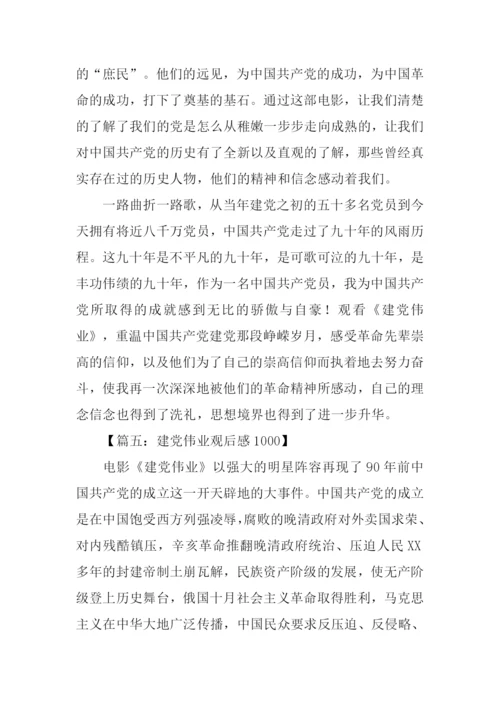 建党伟业观后感1000字.docx