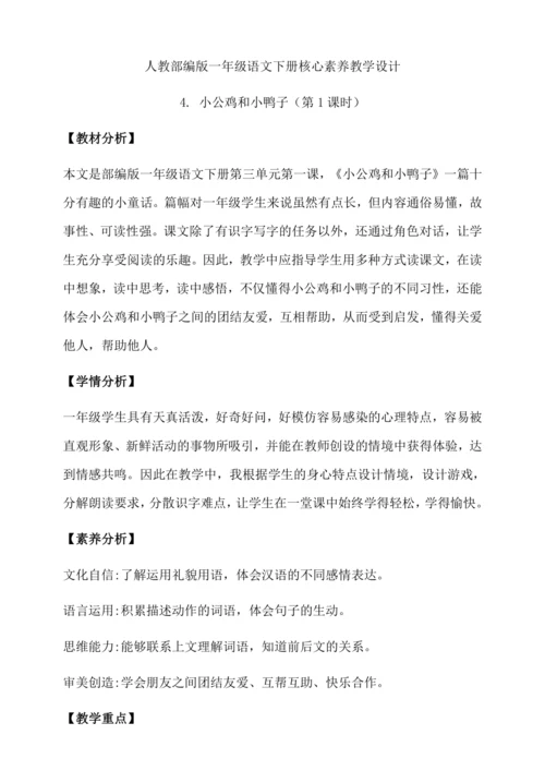 【核心素养】部编版语文一年级下册-4. 小公鸡和小鸭子 第1课时（教学设计含反思）