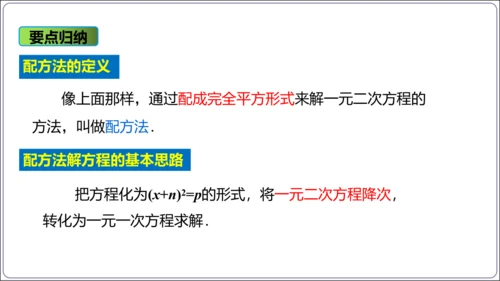 21.2.1.2解一元二次方程 配方法  第2课时　配方法课件（共22张PPT）【人教九上数学精简课