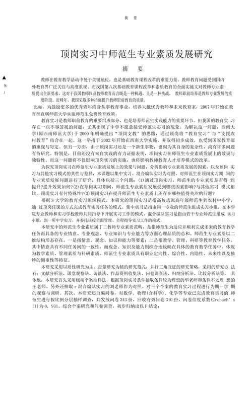 顶岗实习中师范生专业素质发展研究
