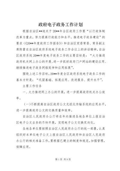 政府电子政务工作计划.docx