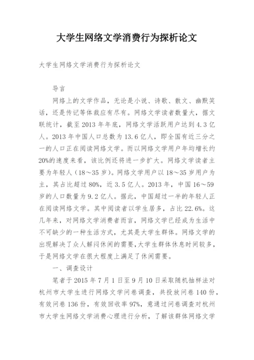 大学生网络文学消费行为探析论文.docx