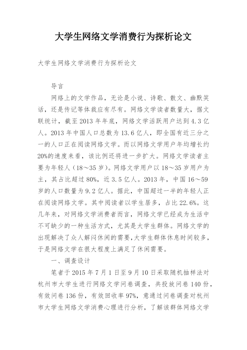 大学生网络文学消费行为探析论文.docx