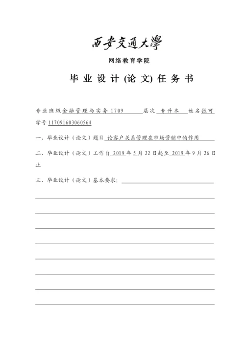 论文 论客户关系管理在市场营销中的作用.docx