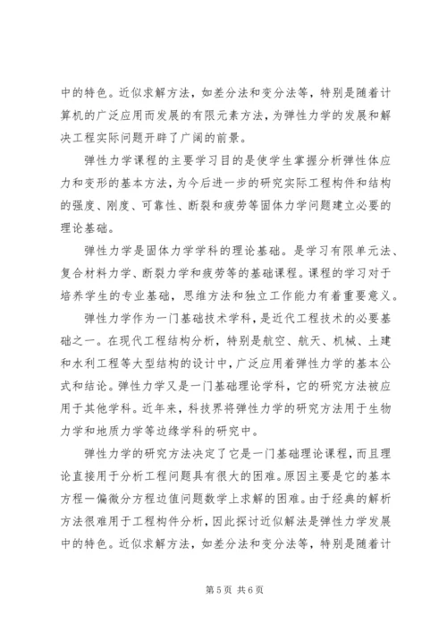 弹性力学学习心得 (3).docx