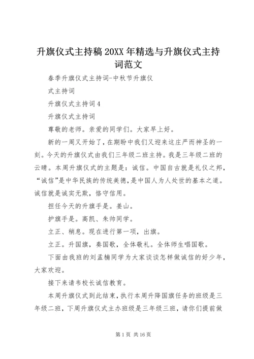 升旗仪式主持稿20XX年精选与升旗仪式主持词范文 (3).docx