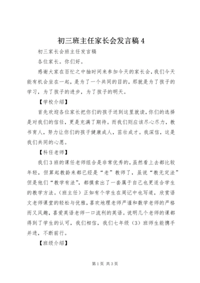 初三班主任家长会发言稿4.docx