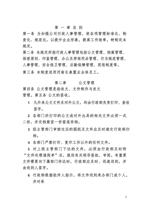 行政人事管理制度