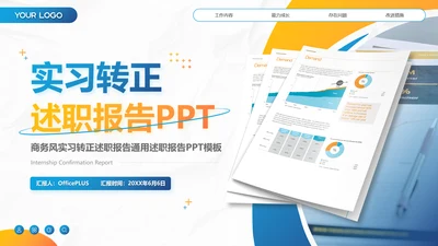 蓝色商务风实习转正述职报告PPT模板