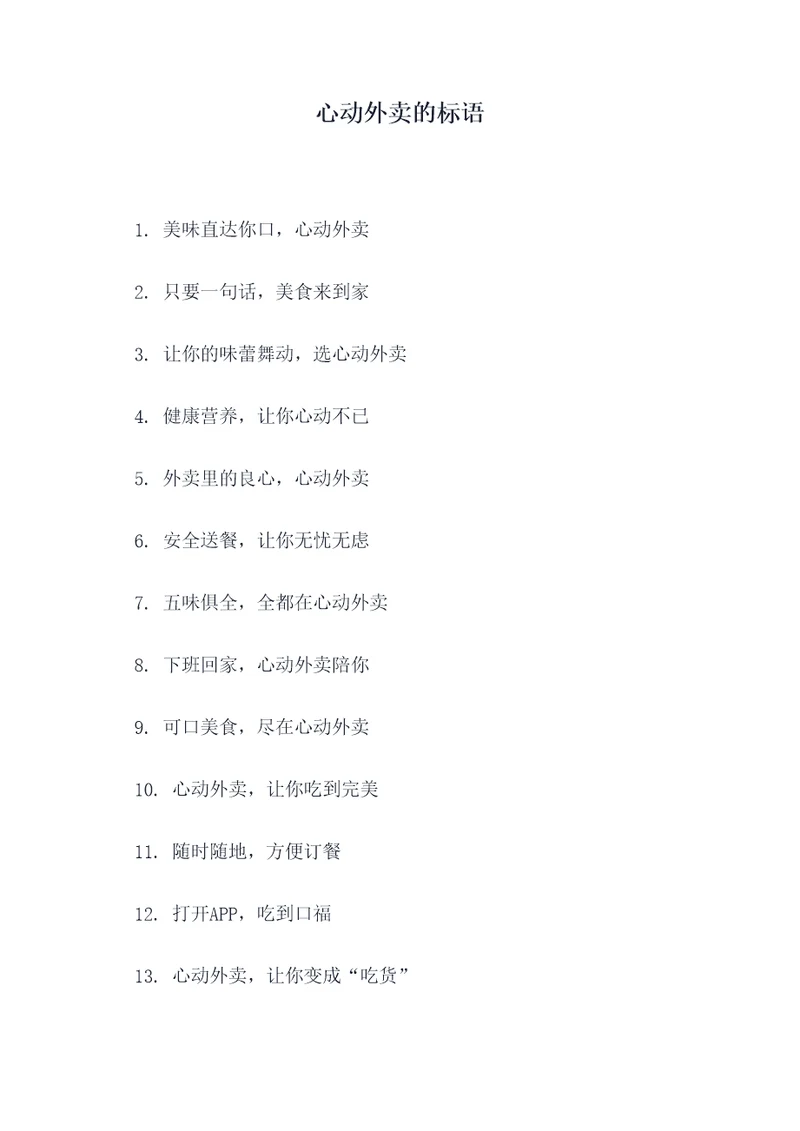 心动外卖的标语