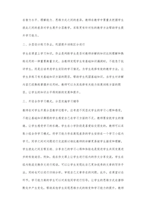注重分层教学-张扬学生个性杨晓玲.docx
