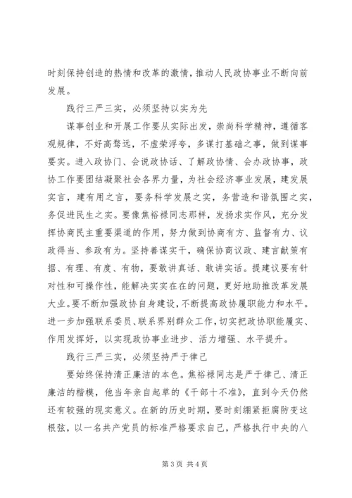 践行三严三实坚持“四个必须”心得体会.docx