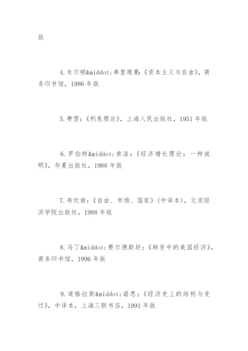 最新经济学论文参考文献.docx