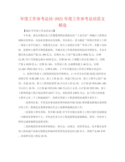 精编之年度工作参考总结年度工作参考总结范文精选.docx