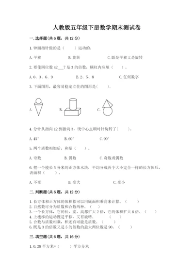 人教版五年级下册数学期末测试卷（突破训练）word版.docx